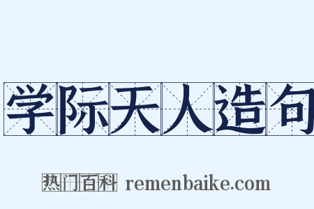 学际天人造句是什么意思的图片